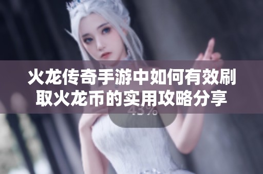 火龙传奇手游中如何有效刷取火龙币的实用攻略分享