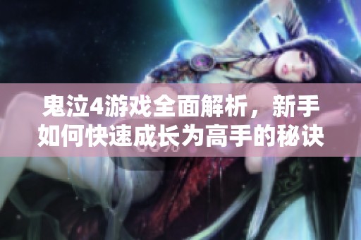 鬼泣4游戏全面解析，新手如何快速成长为高手的秘诀分享