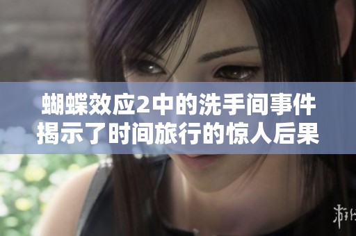 蝴蝶效应2中的洗手间事件揭示了时间旅行的惊人后果