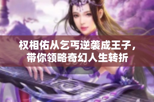 权相佑从乞丐逆袭成王子，带你领略奇幻人生转折