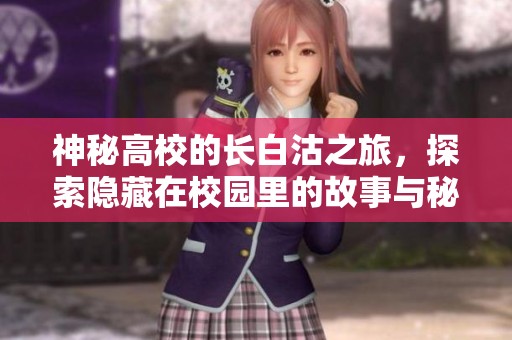 神秘高校的长白沽之旅，探索隐藏在校园里的故事与秘密