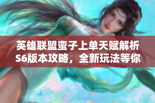 英雄联盟蛮子上单天赋解析S6版本攻略，全新玩法等你来发掘