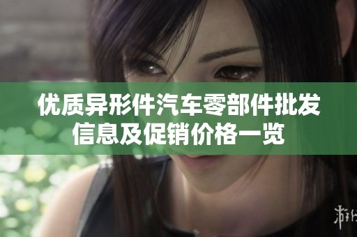 优质异形件汽车零部件批发信息及促销价格一览