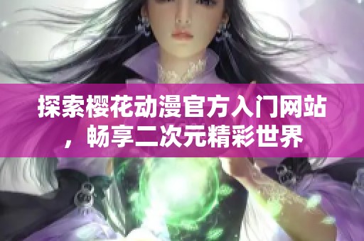 探索樱花动漫官方入门网站，畅享二次元精彩世界
