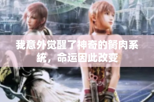 我意外觉醒了神奇的胬肉系统，命运因此改变
