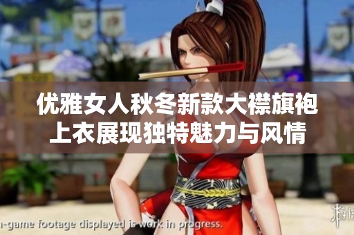 优雅女人秋冬新款大襟旗袍上衣展现独特魅力与风情