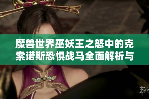 魔兽世界巫妖王之怒中的克索诺斯恐惧战马全面解析与骑乘体验