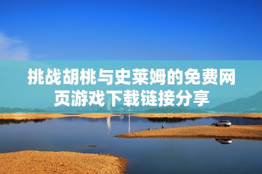 挑战胡桃与史莱姆的免费网页游戏下载链接分享
