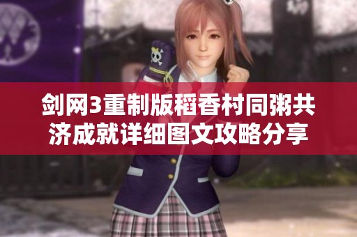 剑网3重制版稻香村同粥共济成就详细图文攻略分享