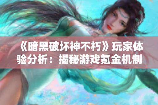 《暗黑破坏神不朽》玩家体验分析：揭秘游戏氪金机制与付费模式