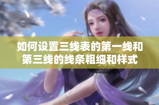 如何设置三线表的第一线和第三线的线条粗细和样式