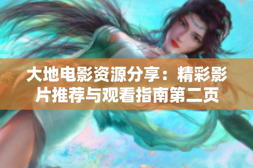 大地电影资源分享：精彩影片推荐与观看指南第二页
