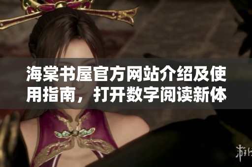 海棠书屋官方网站介绍及使用指南，打开数字阅读新体验
