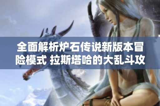 全面解析炉石传说新版本冒险模式 拉斯塔哈的大乱斗攻略秘籍