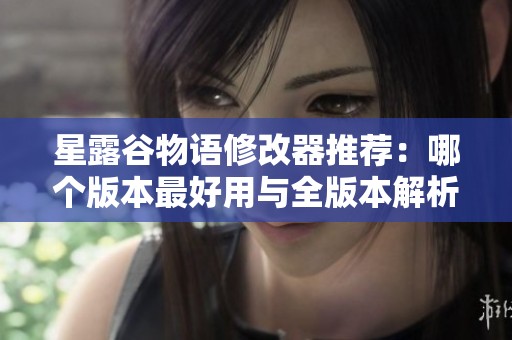 星露谷物语修改器推荐：哪个版本最好用与全版本解析