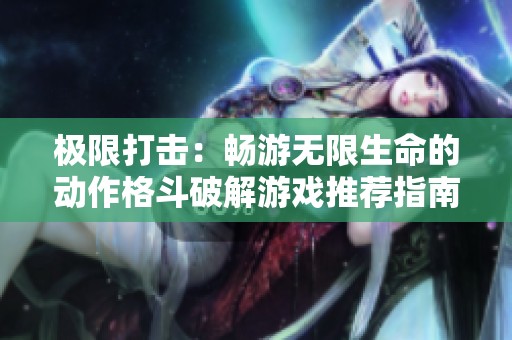 极限打击：畅游无限生命的动作格斗破解游戏推荐指南