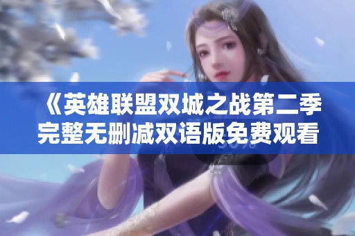 《英雄联盟双城之战第二季完整无删减双语版免费观看》