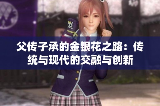 父传子承的金银花之路：传统与现代的交融与创新