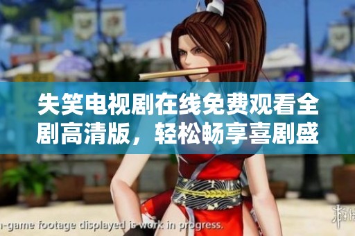 失笑电视剧在线免费观看全剧高清版，轻松畅享喜剧盛宴