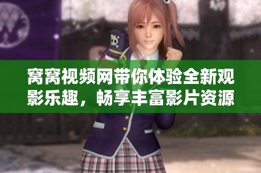 窝窝视频网带你体验全新观影乐趣，畅享丰富影片资源