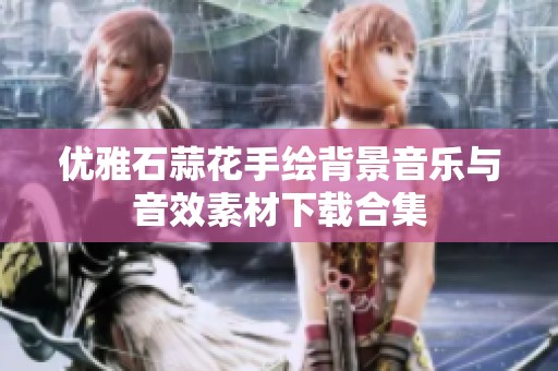 优雅石蒜花手绘背景音乐与音效素材下载合集