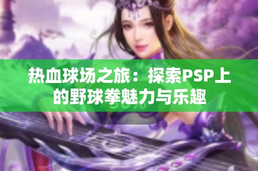 热血球场之旅：探索PSP上的野球拳魅力与乐趣