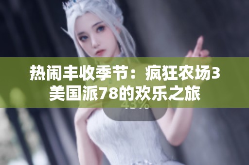 热闹丰收季节：疯狂农场3美国派78的欢乐之旅