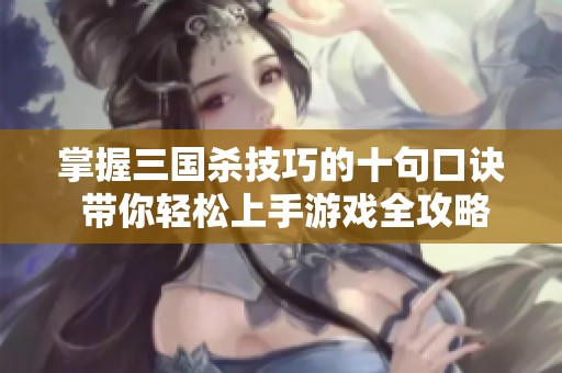 掌握三国杀技巧的十句口诀 带你轻松上手游戏全攻略
