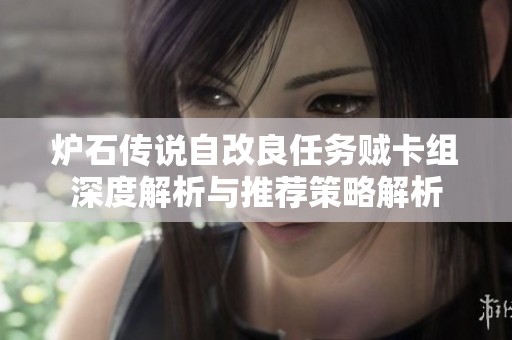 炉石传说自改良任务贼卡组深度解析与推荐策略解析