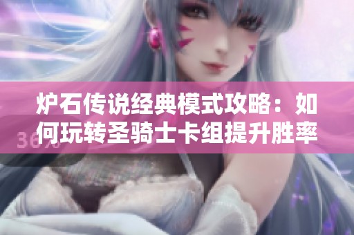 炉石传说经典模式攻略：如何玩转圣骑士卡组提升胜率