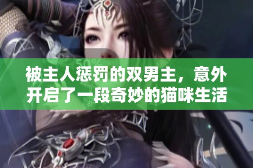 被主人惩罚的双男主，意外开启了一段奇妙的猫咪生活