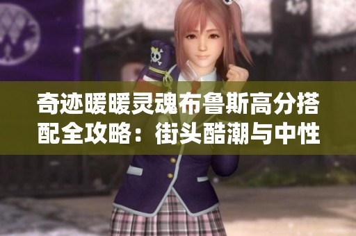 奇迹暖暖灵魂布鲁斯高分搭配全攻略：街头酷潮与中性风的完美演绎