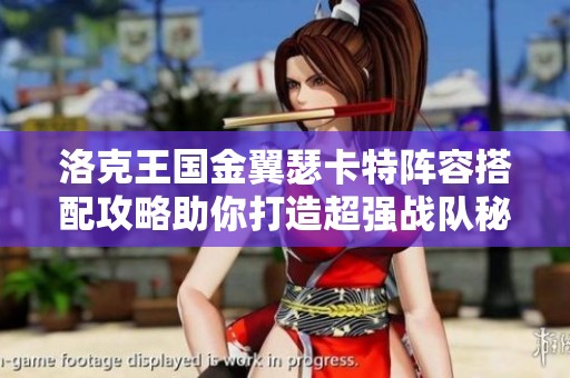 洛克王国金翼瑟卡特阵容搭配攻略助你打造超强战队秘籍