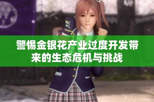 警惕金银花产业过度开发带来的生态危机与挑战
