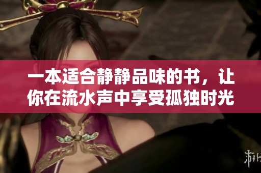 一本适合静静品味的书，让你在流水声中享受孤独时光