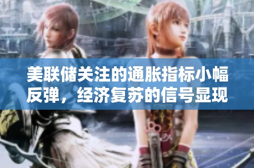 美联储关注的通胀指标小幅反弹，经济复苏的信号显现