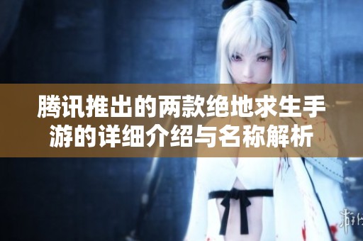 腾讯推出的两款绝地求生手游的详细介绍与名称解析