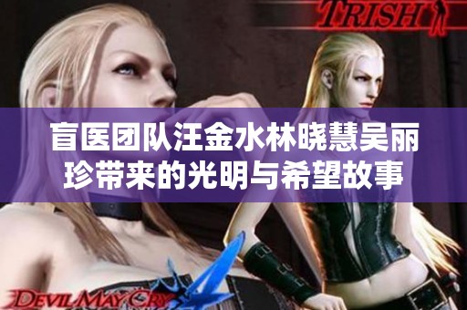 盲医团队汪金水林晓慧吴丽珍带来的光明与希望故事