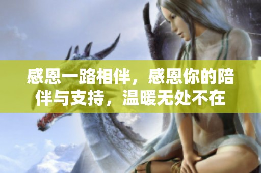 感恩一路相伴，感恩你的陪伴与支持，温暖无处不在