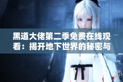 黑道大佬第二季免费在线观看：揭开地下世界的秘密与阴谋