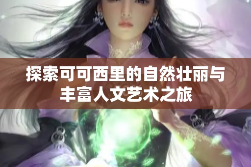 探索可可西里的自然壮丽与丰富人文艺术之旅