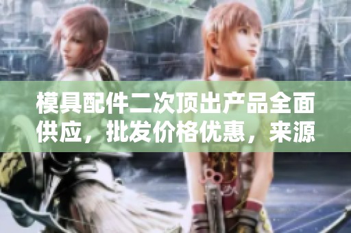 模具配件二次顶出产品全面供应，批发价格优惠，来源可靠保证质量