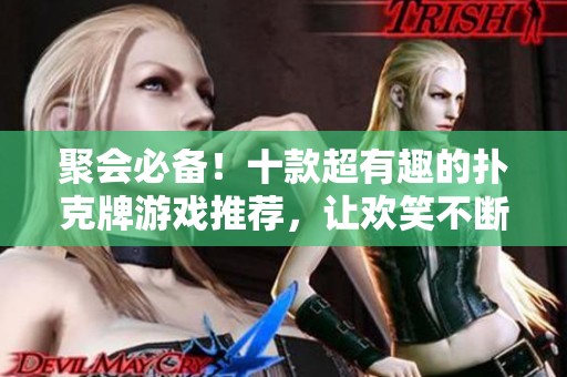 聚会必备！十款超有趣的扑克牌游戏推荐，让欢笑不断