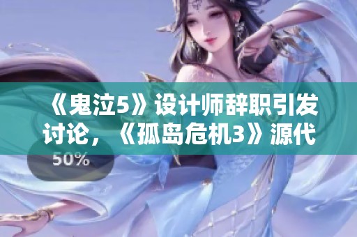 《鬼泣5》设计师辞职引发讨论，《孤岛危机3》源代码揭秘掀起波澜