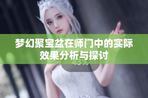 梦幻聚宝盆在师门中的实际效果分析与探讨