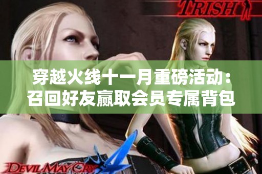 穿越火线十一月重磅活动：召回好友赢取会员专属背包与超强神器奖励