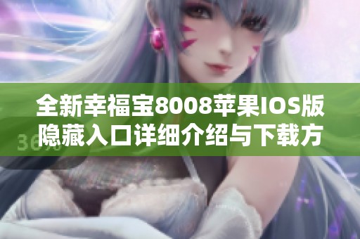全新幸福宝8008苹果IOS版隐藏入口详细介绍与下载方法