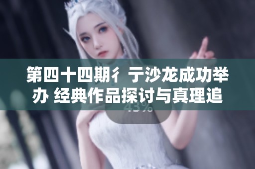第四十四期彳亍沙龙成功举办 经典作品探讨与真理追寻之旅
