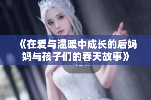 《在爱与温暖中成长的后妈妈与孩子们的春天故事》