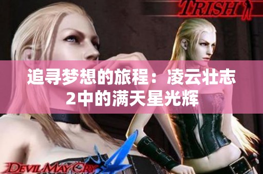 追寻梦想的旅程：凌云壮志2中的满天星光辉